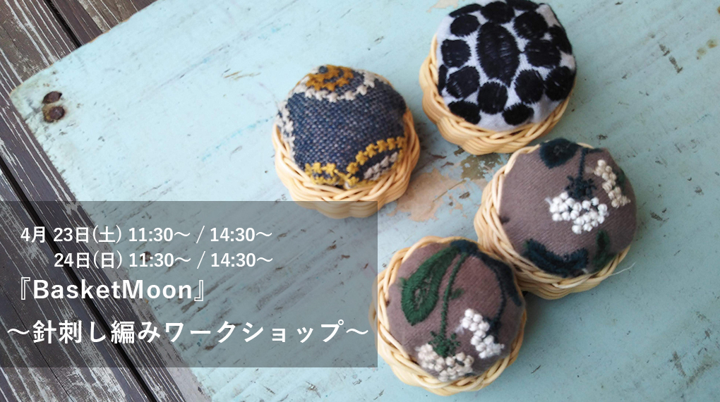 【予約制】4月23-24日　BasketMoon  〜針刺し編みワークショップ〜