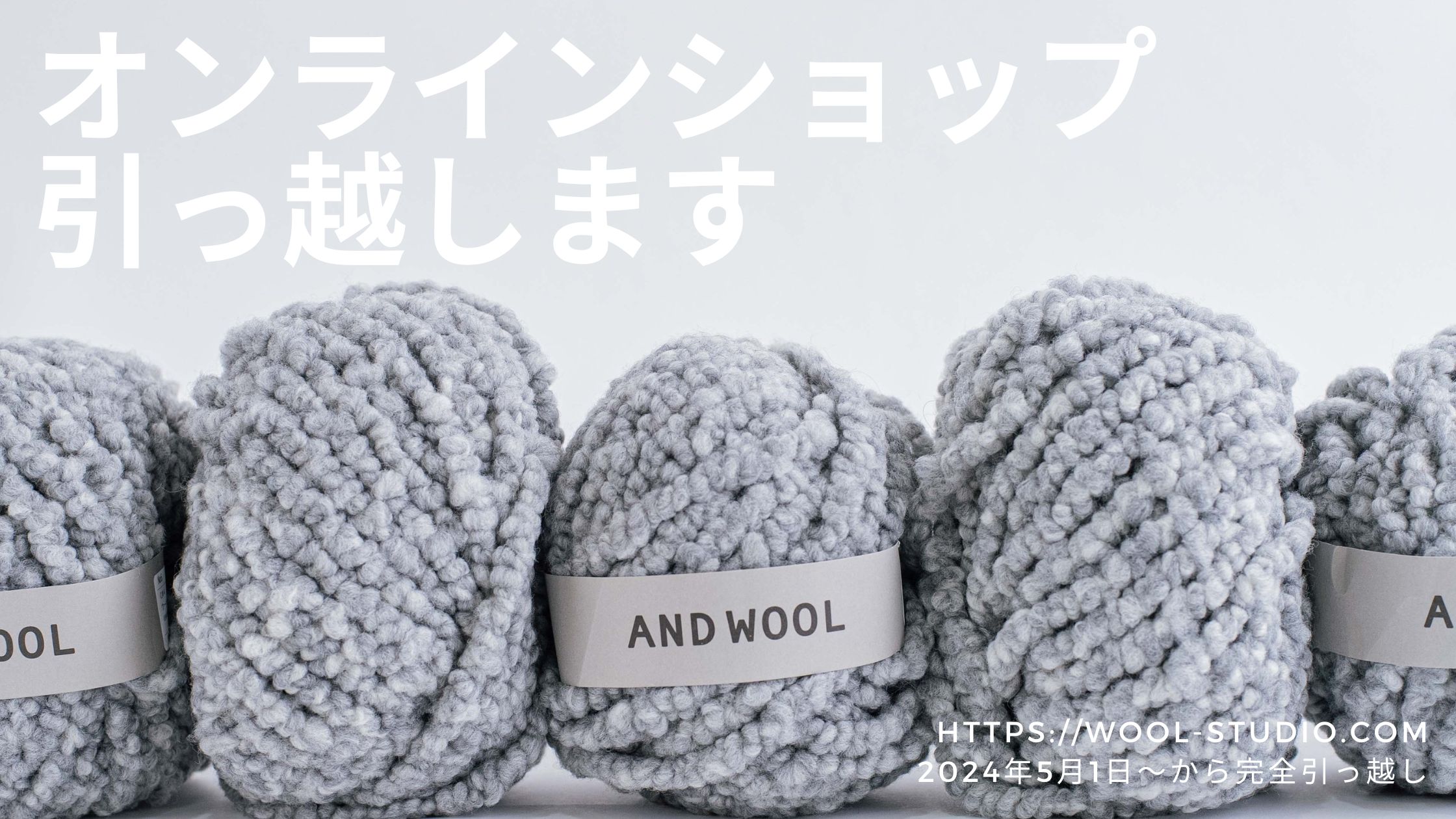 【大切なお知らせ】オンラインショップを引っ越します。