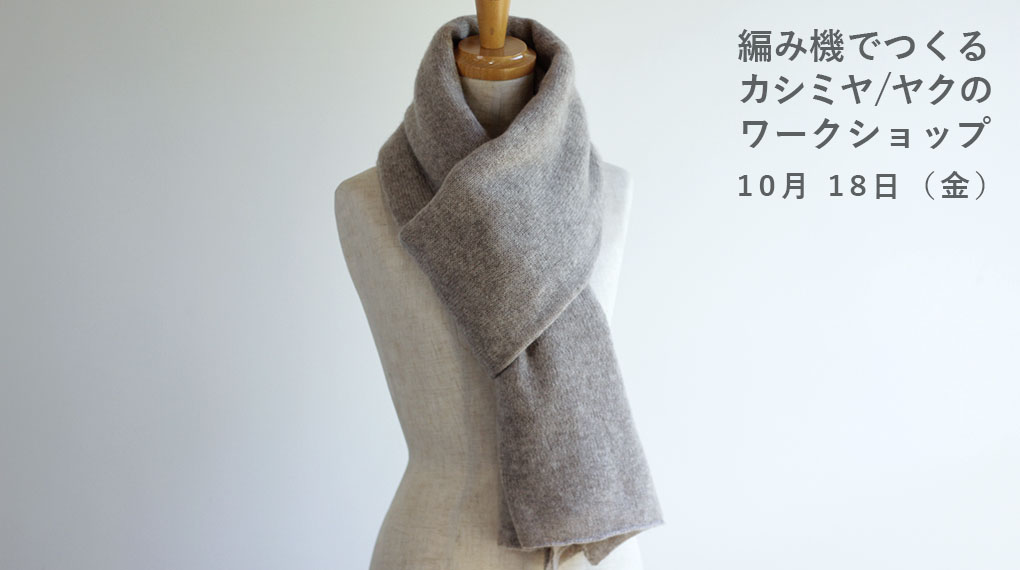 【10月18日（日）】ANDWOOL編み機でストールを編むワークショップ開催します。