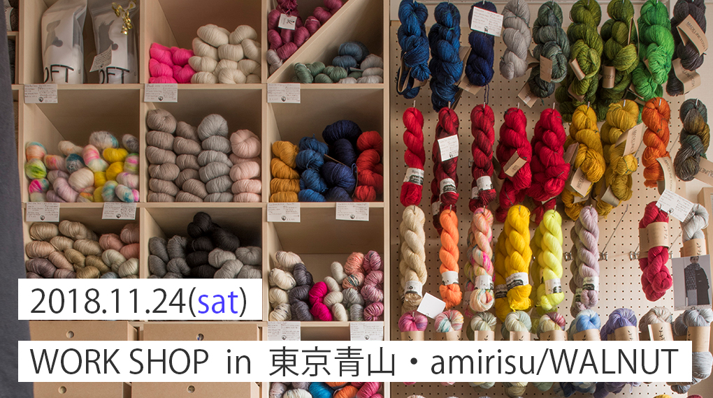 【11月24日（土）】東京青山・amirisu / WALNUTにて、編み機ワークショップ行います。