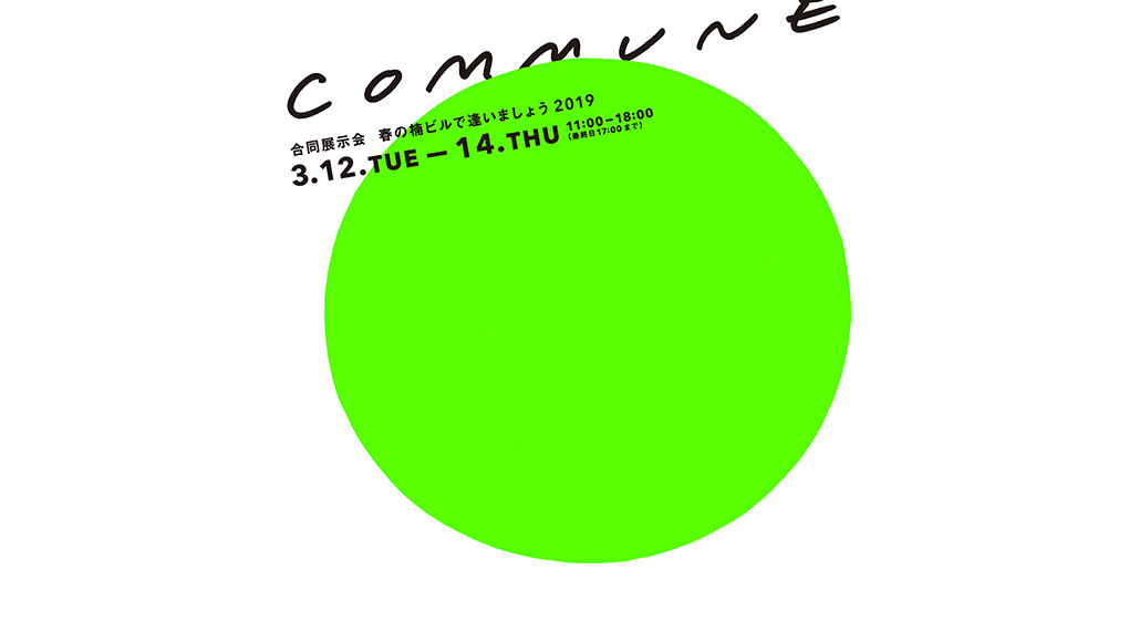 【3月12-15日】合同展示会COMMUNEに参加します。（ご関係者のみご入場可能になります。）