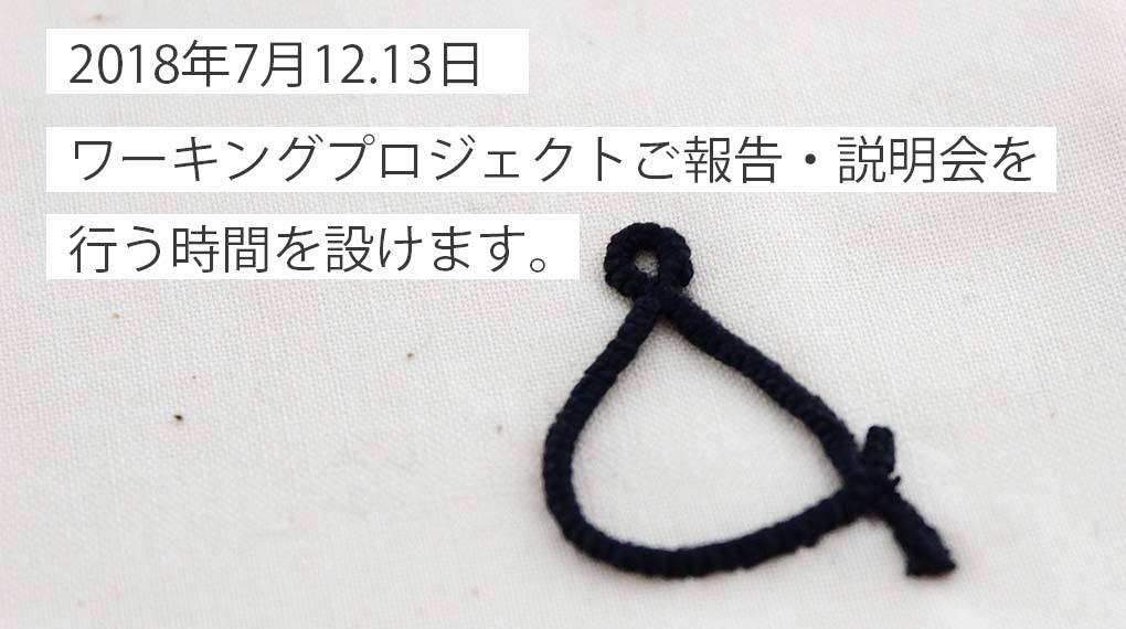 【7月12日～13日】AND WOOL ワーキングプロジェクトのご報告・ご説明する時間を設けます。