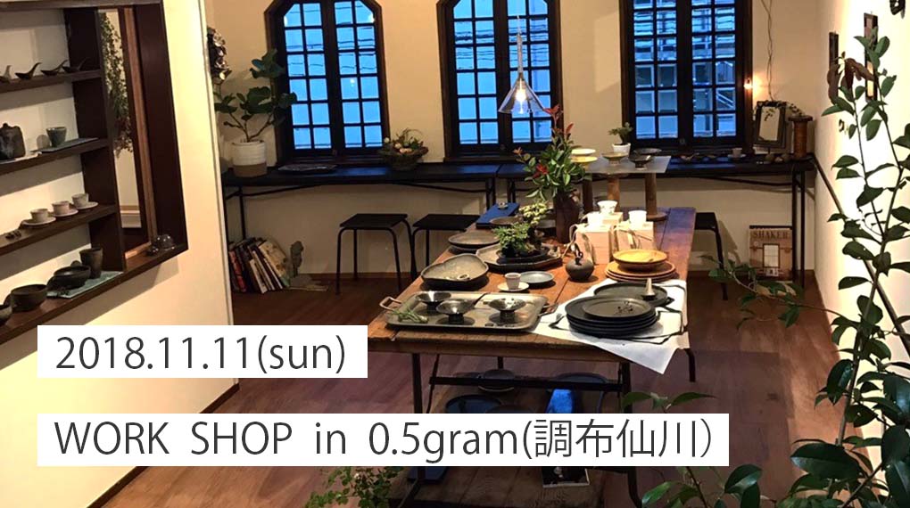 【11月11日(日）】仙川 “0.5gram”  にてワークショップを行います。