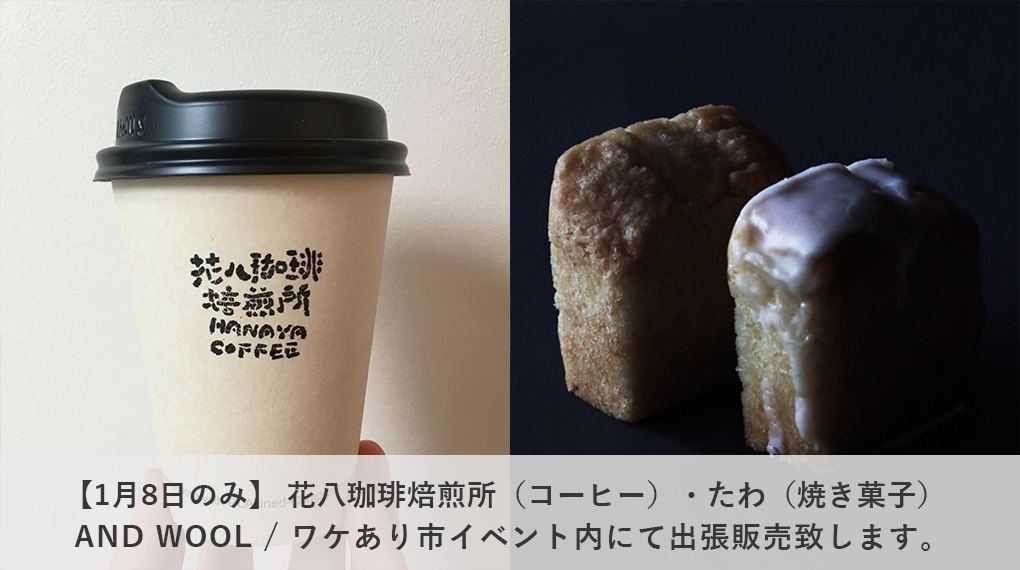 【1月8日のみ】 花八珈琲焙煎所（コーヒー）・たわ（焼き菓子）  出張販売