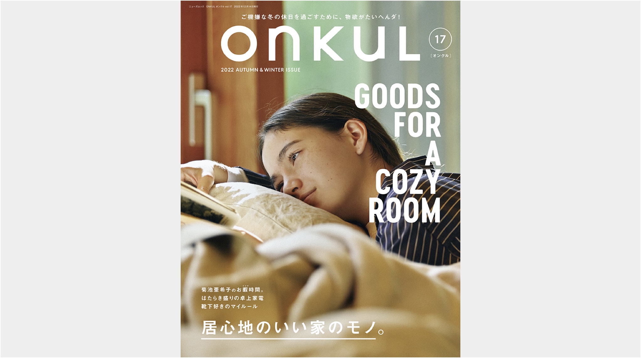 【メディア掲載情報】10月31日発売「ONKUL」vol.17 記事掲載のお知らせ