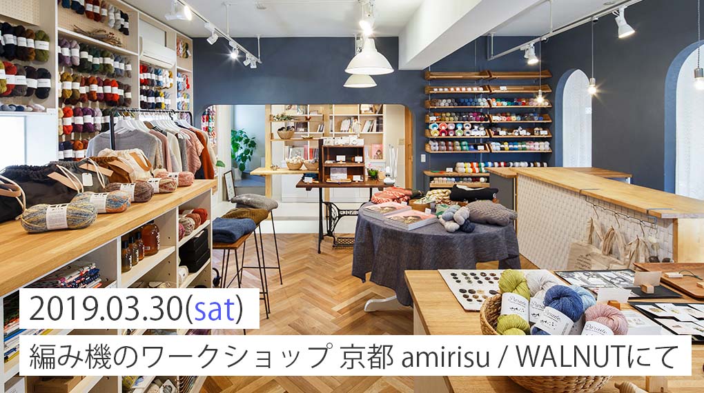 【3月30日（土）】京都・amirisu / WALNUTにて、編み機ワークショップ行います。