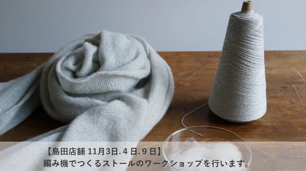 【島田店舗　11月3日.4日.9日】編み機でストールを編むワークショップを行います。