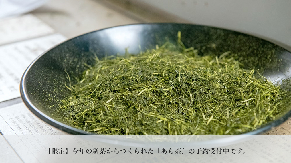 【限定】今年の新茶からつくられた『あら茶』の予約受付中です。