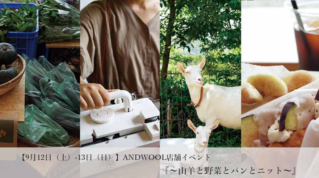 【9月12日（土）-13日（日）】ANDWOOL　『～山羊と野菜とパンとニット～』