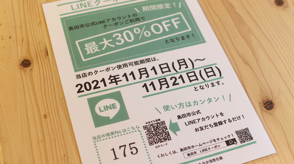 【11月1日(月)～11月21日(日)】島田市公式LINEからクーポン券が配布されます。