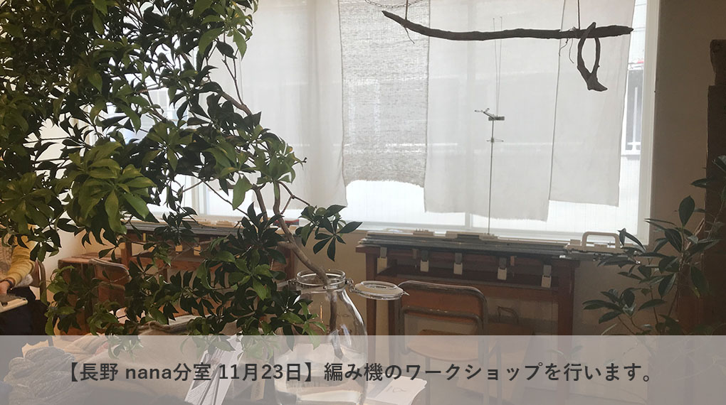 【長野 nana 分室・11月23日  】編み機でストールを編むワークショップを行います。