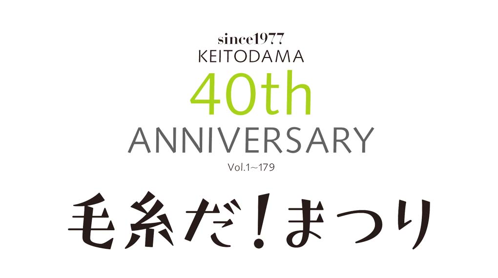 【9月15日～17日】“毛糸だ！まつり”  にてワークショップを行います。