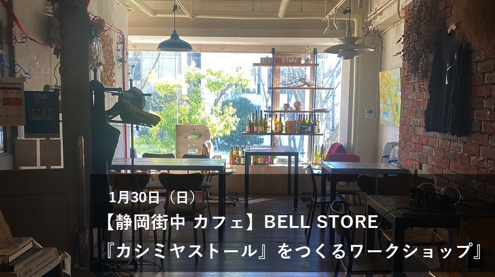 【1月30日（日）】静岡・街中カフェ・ BELL STOREにてワークショップを行います。