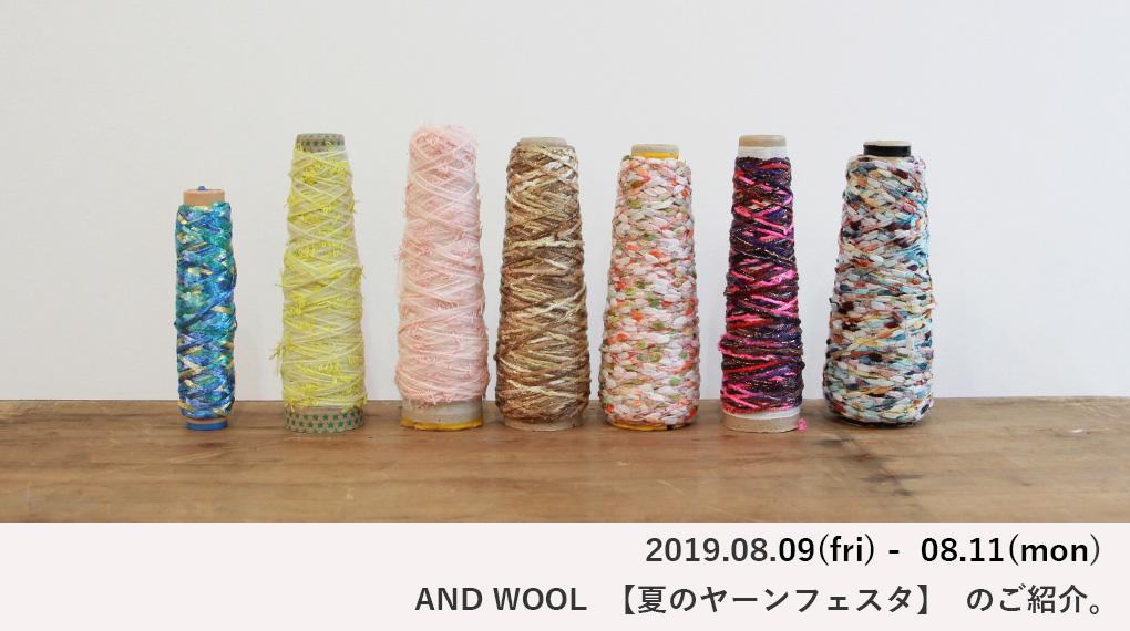 AND WOOL【夏のヤーンフェスタ】を行います。8月9日（金）-11日（月）