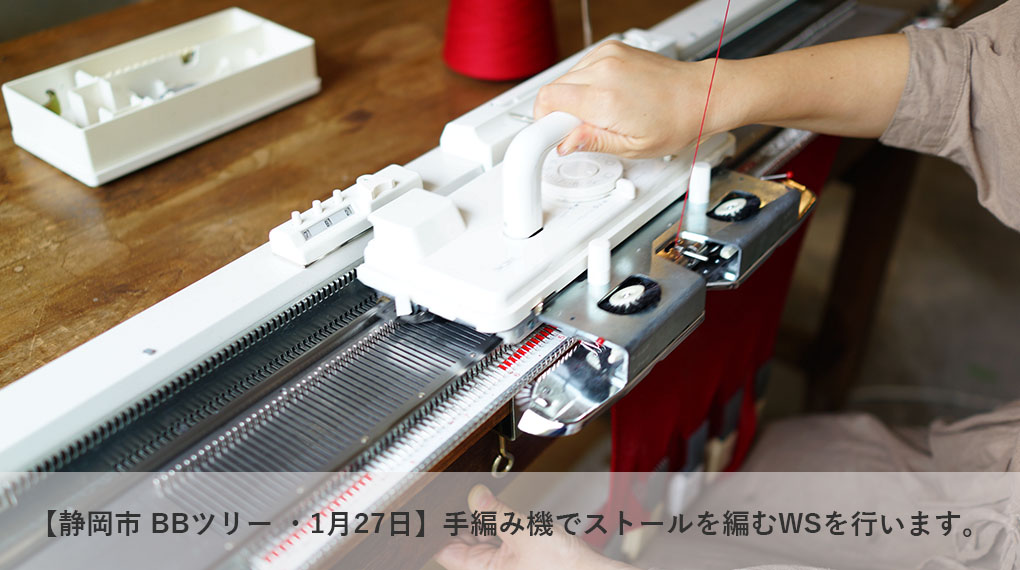 【静岡市 BBツリー・1月27日  】編み機でストールを編むWSを行います。