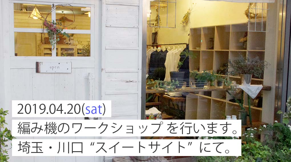 【4月20日（土）】埼玉川口・スイートサイトにて、編み機ワークショップ行います。