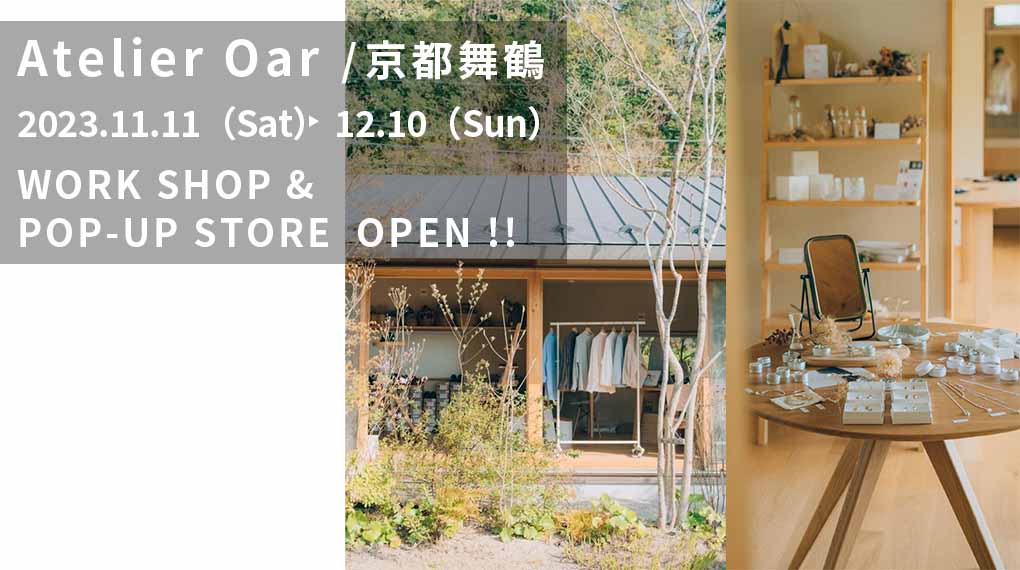 京都・舞鶴【Atelier Oar】にてワークショップ&ポップアップ開催のお知らせ