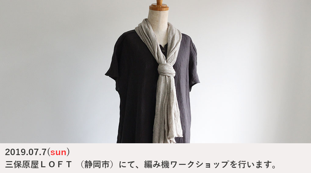 【7月7日（日）】三保原屋LOFTにて、編み機ワークショップを行います。