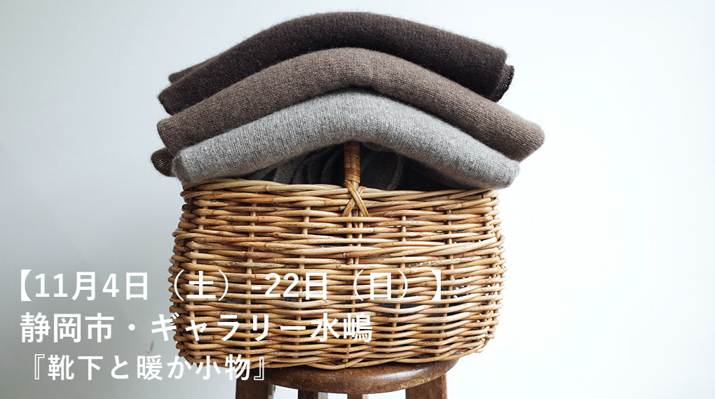 11月21日（日）まで。静岡市・ギャラリー水嶋『靴下と暖か小物』に参加しています。