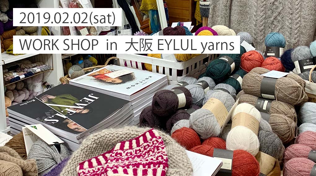 【2月2日（土曜）大阪阿倍野区 EYLUL yarns】 にて、編み機ワークショップを行います。