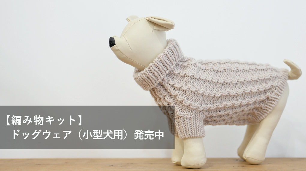 【新商品】（中級者～上級者向け）ドッグウェアの編み物キット