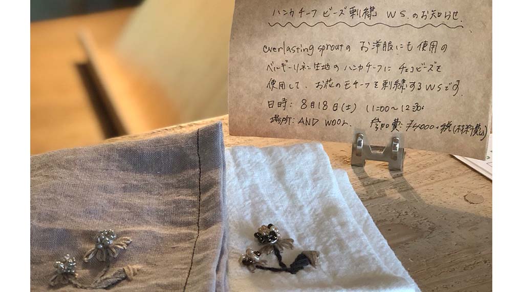 【8月18日（土）】ハンカチにビーズ刺繍をするワークショップを島田店舗で行います。