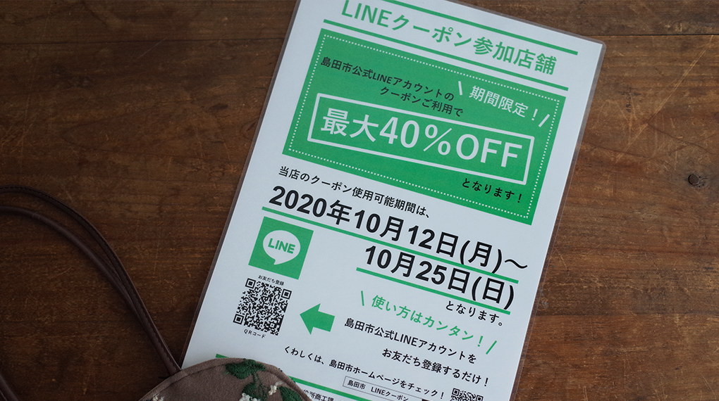 【10月12日(月)～24日(土)】島田市公式LINEクーポンについて