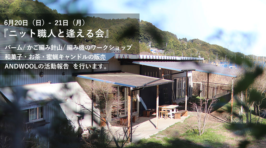 【ニット職人と逢える会】ワークショップ / 和菓子・お茶の販売します。6月20日（日）・21日（月）