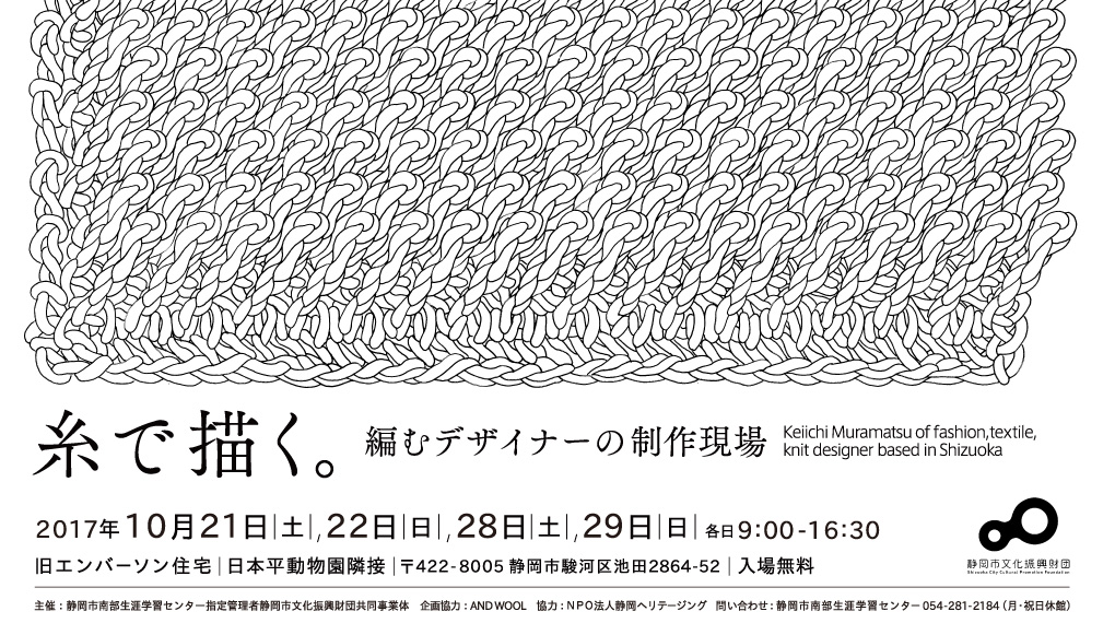 【展示】糸で描く。編むデザイナーの制作現場