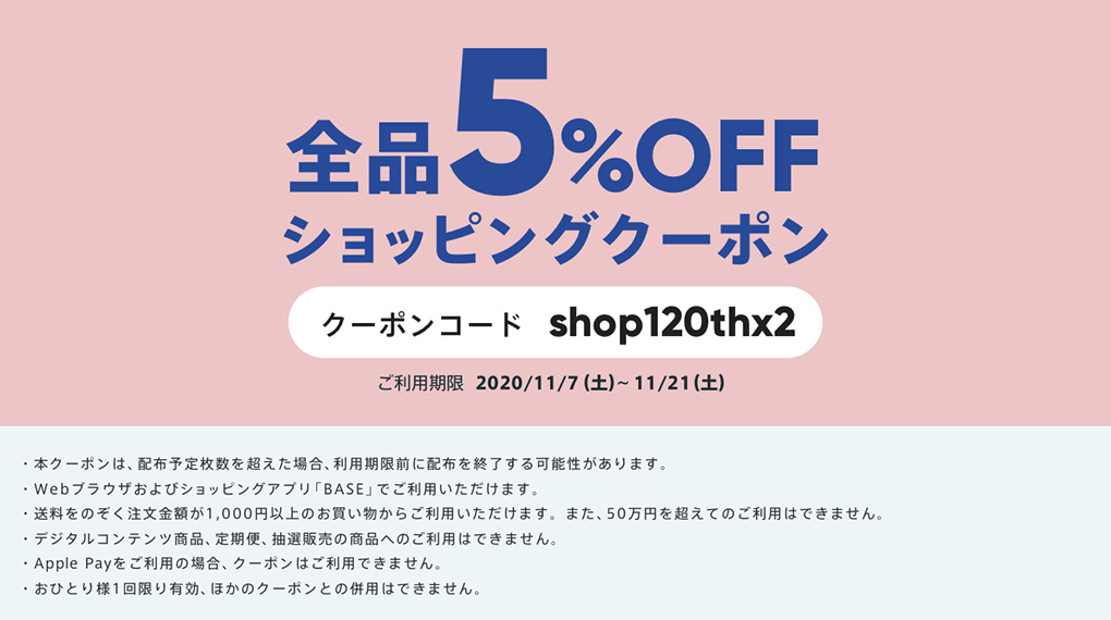 「BASEショッピングクーポン全商品5％OFF」キャンペーンのお知らせ