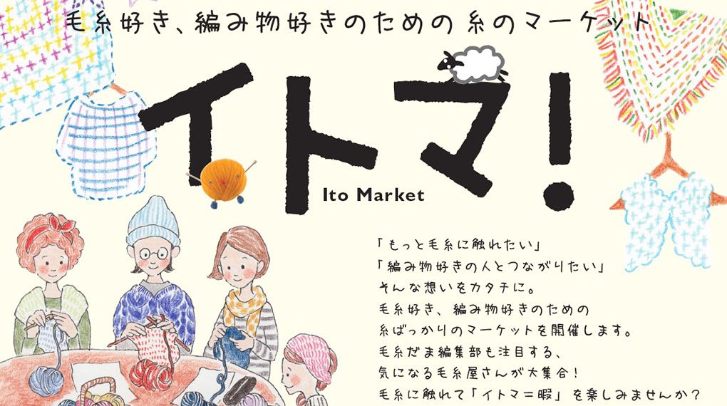 【９月13日14日】イトマ！（日本ヴォーグ社  主催）に出展します。