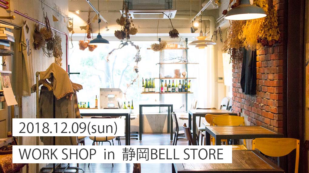 【12月9日・静岡市葵区七間町】カフェ・BELL STOREにて、ワークショップを行います。