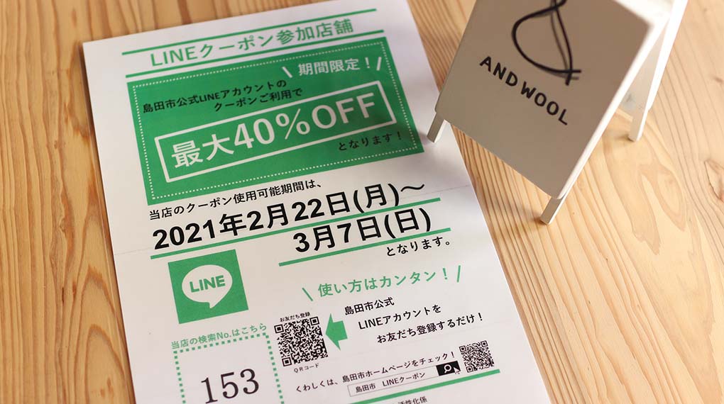【2月22日(月)～3月7日(日)】島田市公式LINEからクーポン券が配布されます。