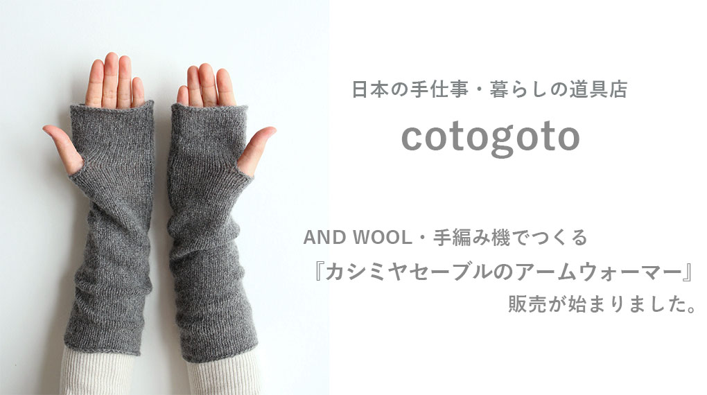 【cotogoto/ コトゴト】　にて、ANDWOOL　アームウォーマーのお取り扱いが始まりました。