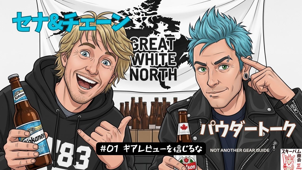 【YouTube】セナ＆チェーンのパウダートーク