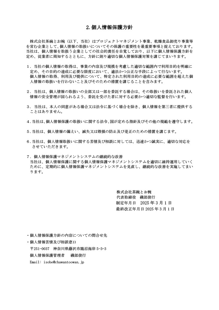 2025.03.01       茶碗とお椀の プライバシーポリーシーを新設しました