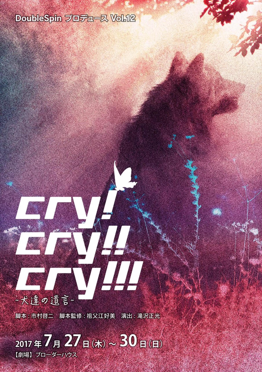 cry!cry!!cry!!!〜犬達の遺言〜