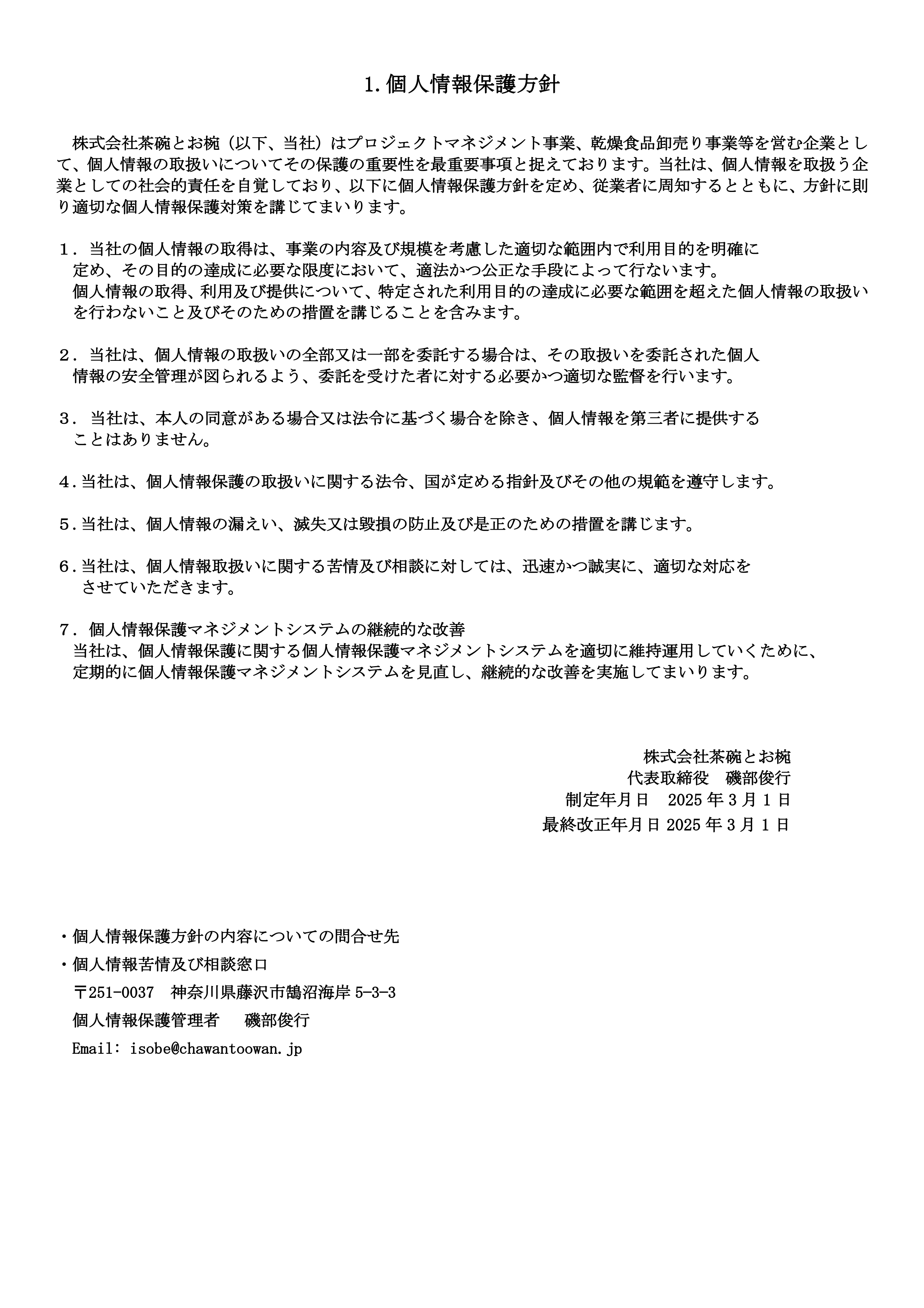 「 茶碗とお椀」の個人情報保護の取り組み