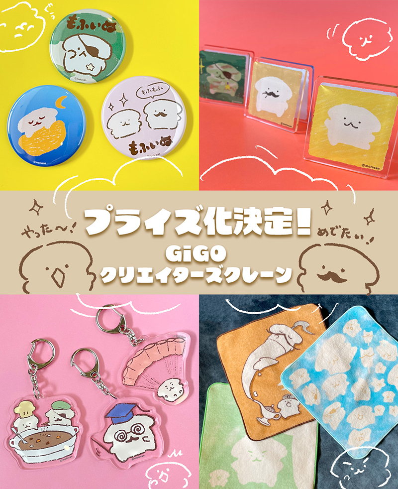 GiGOクリエイターズクレーンで「もふいぬ」がプライズ化します！
