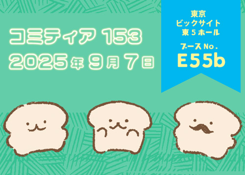 2025/9/7(日)コミティア153に出展します