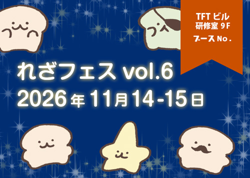 2026/11/14-15 れざフェスvol.6 出展します!