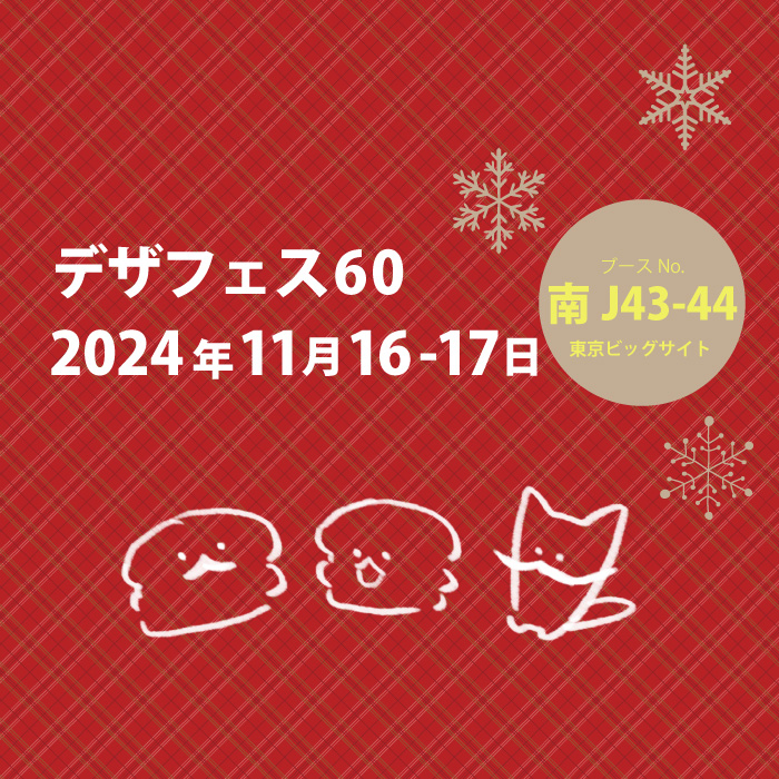 2024/11/16-17(土日)　デザインフェスタvol.60 出展します