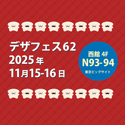 2025/11/15-16デザフェス62に出展します！