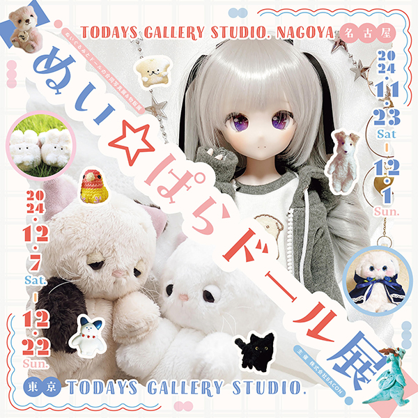 2024/12/7(土)～12/22(日)【ぬい☆ぱらドール展】に参加します！ NEW!