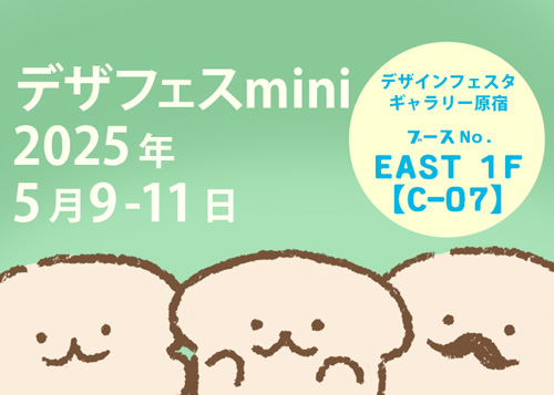 2025/5/9-11(金土日)デザインフェスタmini に出展します