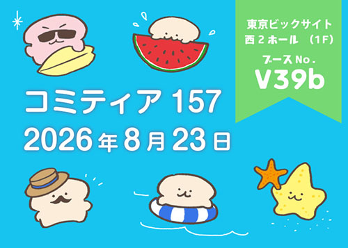2026/8/23コミティア157に出展します