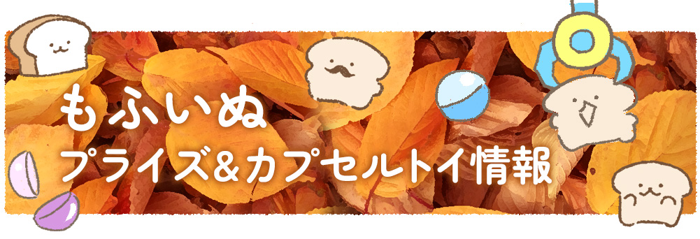 プライズ＆カプセルトイまとめ情報