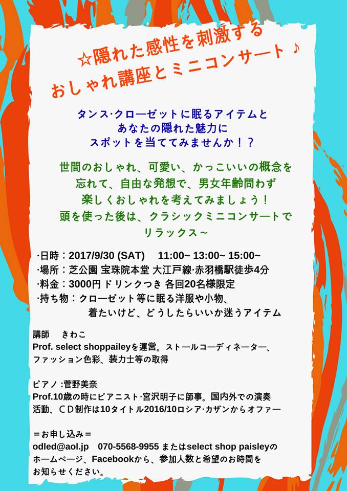 クローゼットに眠るアイテムとあなたの隠れた魅力に注目！自由な発想でおしゃれ講座＆癒しのミニコンサート