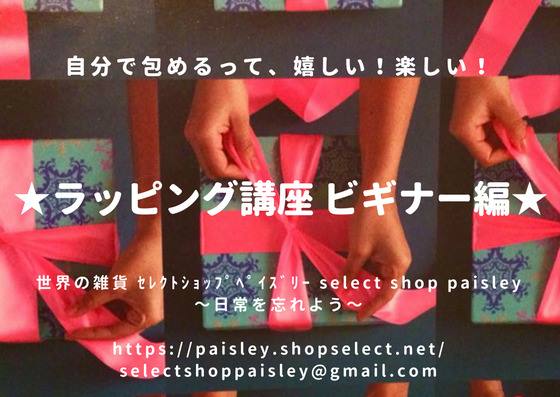 お店屋さんのラッピングが出来るようになる！初めての方にお勧め！お気軽にご参加ください～
