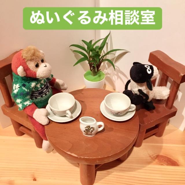 本日のぬいぐるみ相談室は〜？